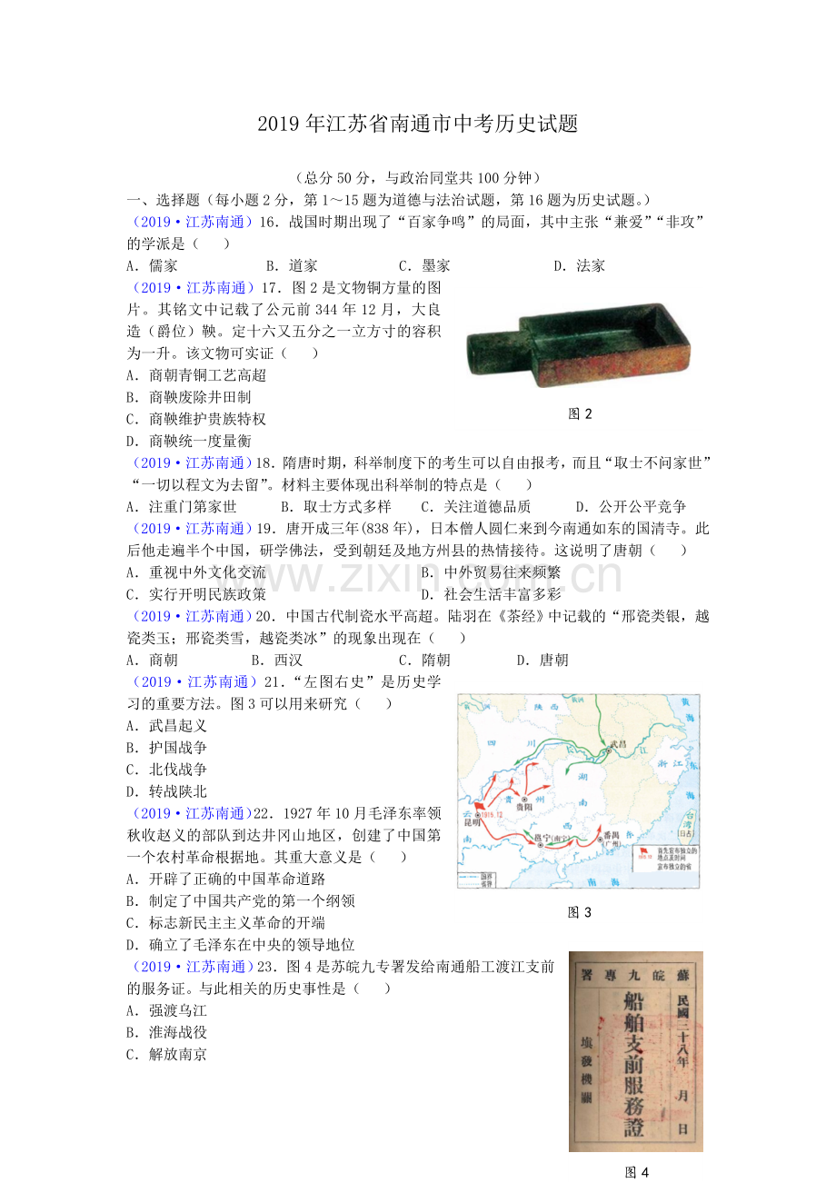江苏省南通市2019年中考历史试题(Word版-含答案).doc_第1页