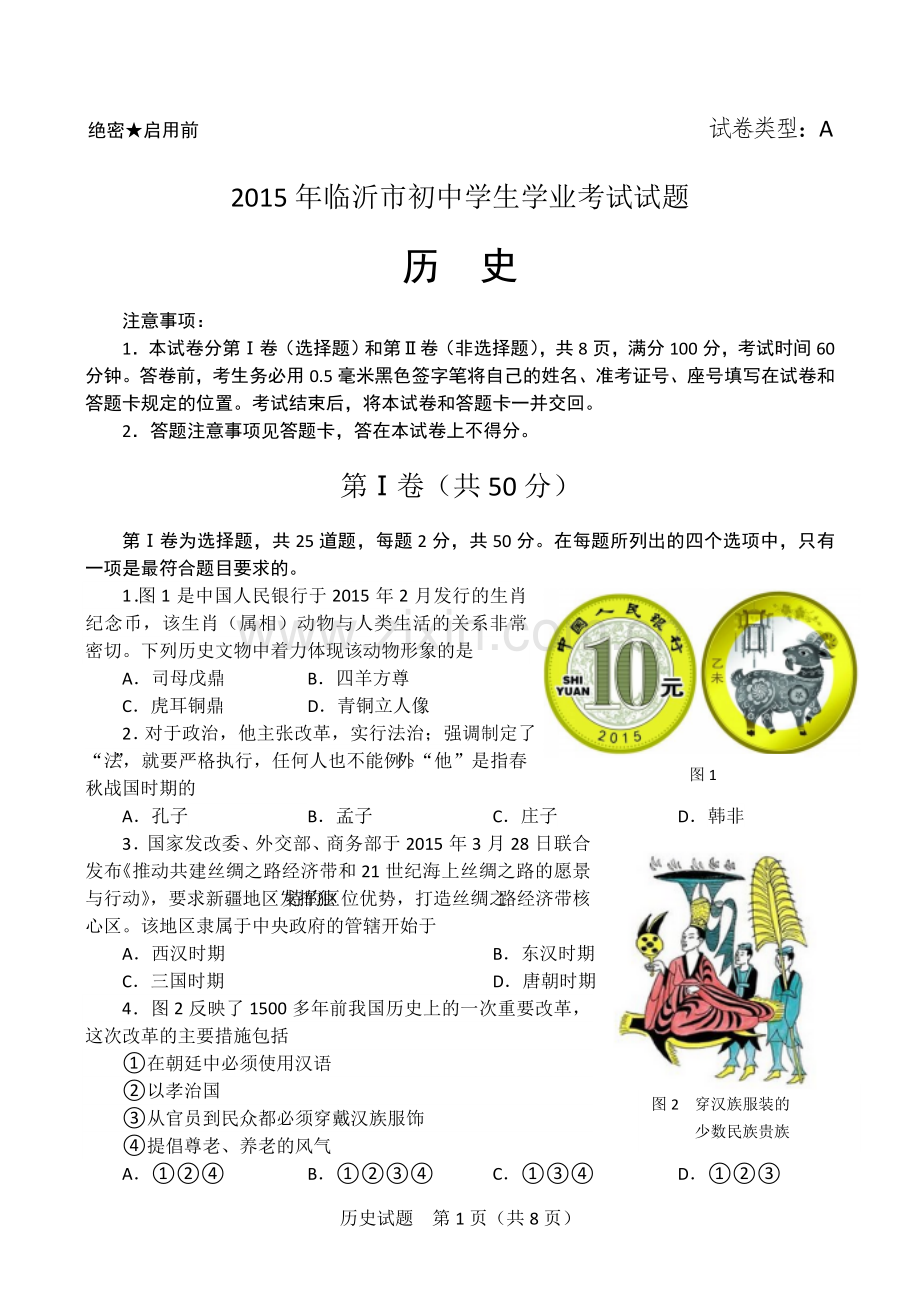 2015年临沂市中考历史试题与答案.doc_第1页