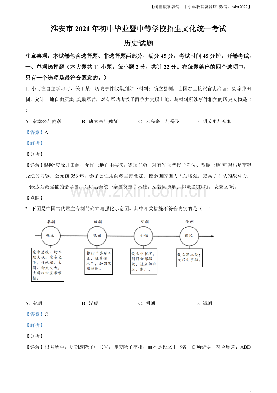题目2021年江苏省淮安市中考历史试题（解析版）.doc_第1页