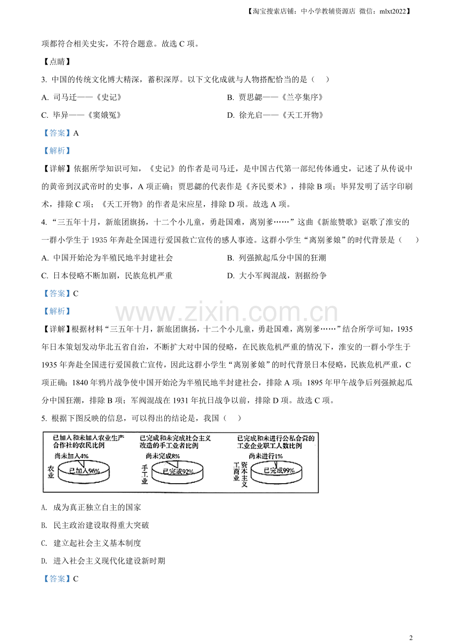 题目2021年江苏省淮安市中考历史试题（解析版）.doc_第2页
