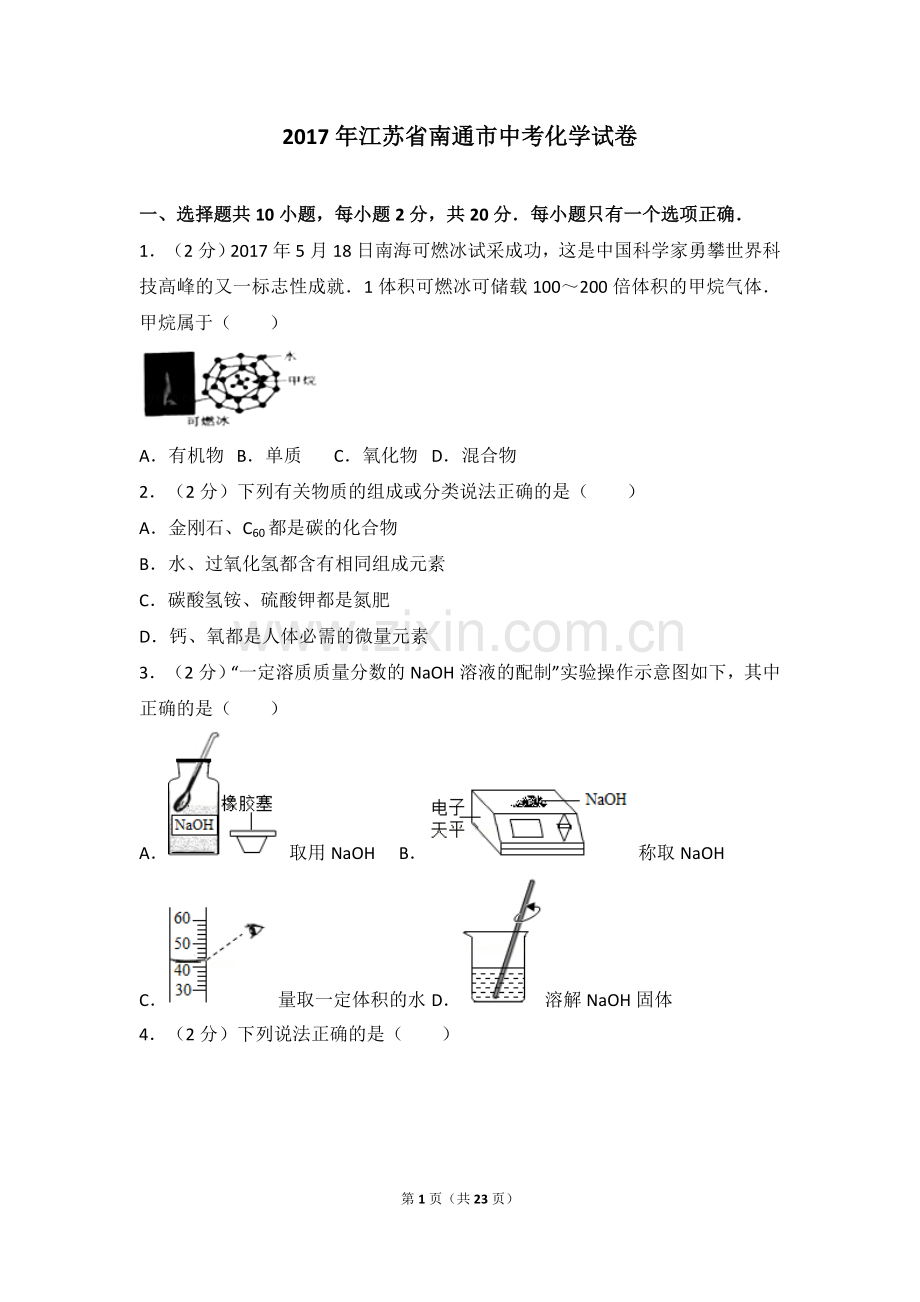 江苏省南通市2017年中考化学试题及答案.doc_第1页