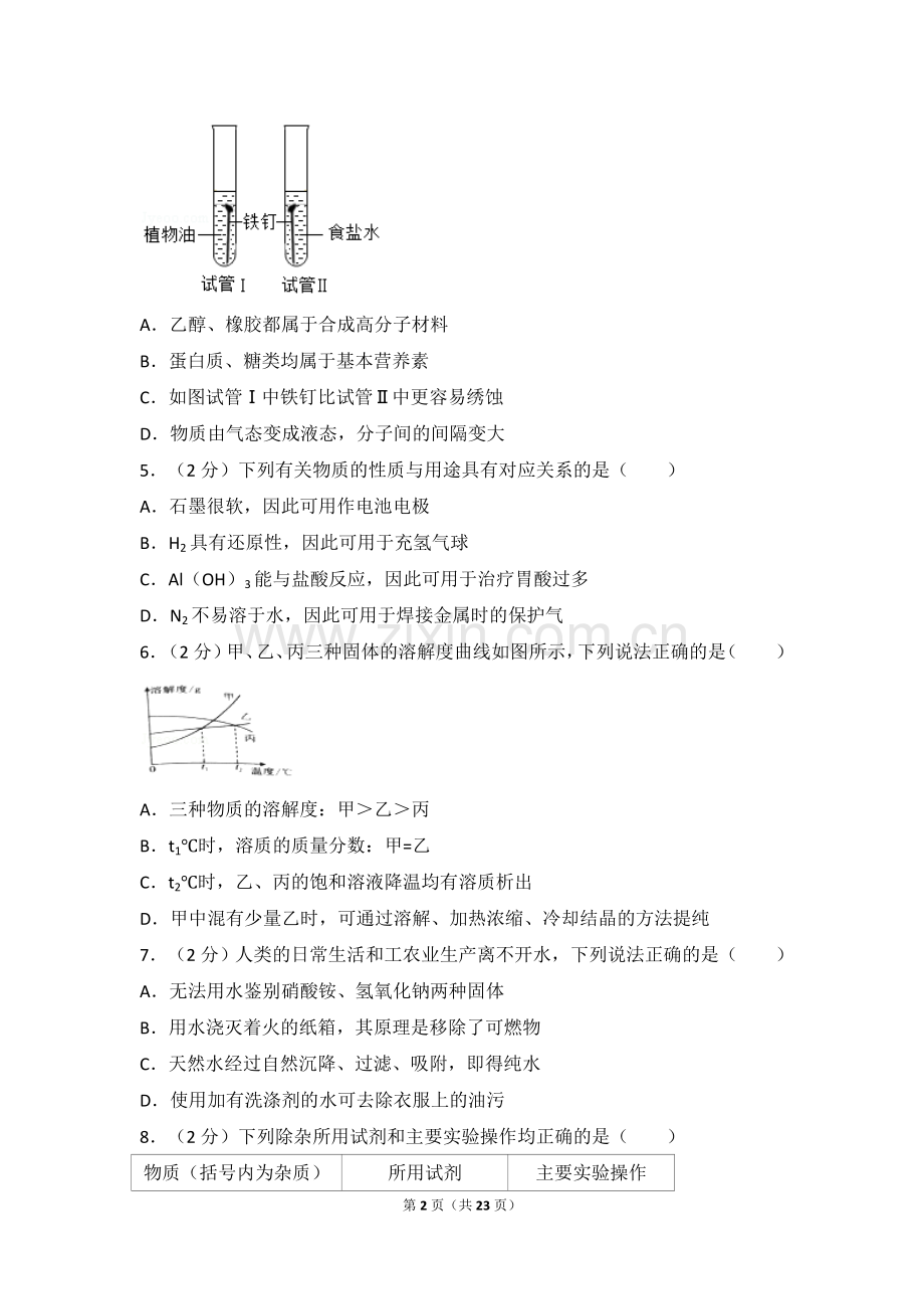 江苏省南通市2017年中考化学试题及答案.doc_第2页