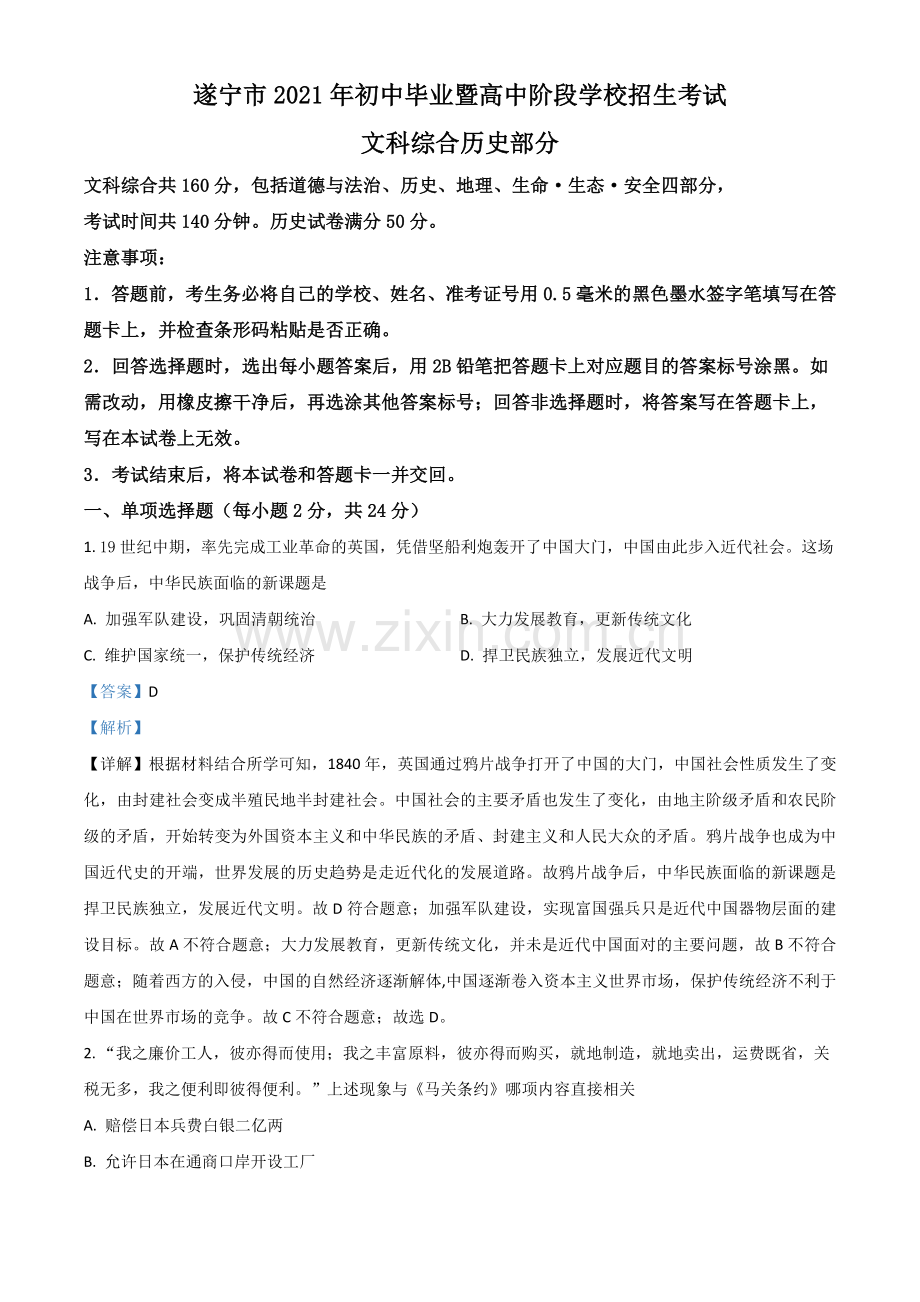 四川省遂宁市2021年中考历史试题（解析版）.doc_第1页