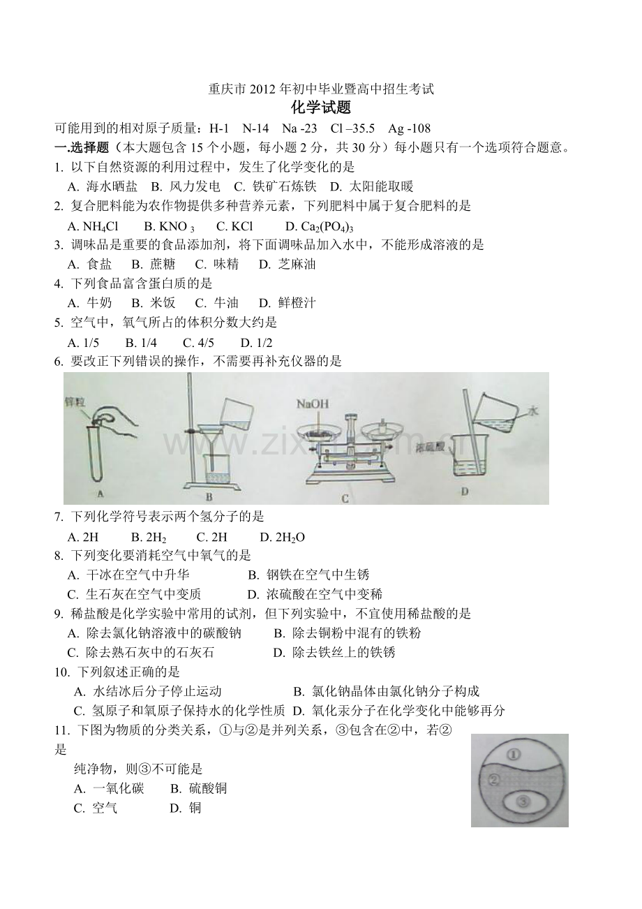 2012年重庆市中考化学试卷(含答案).doc_第1页