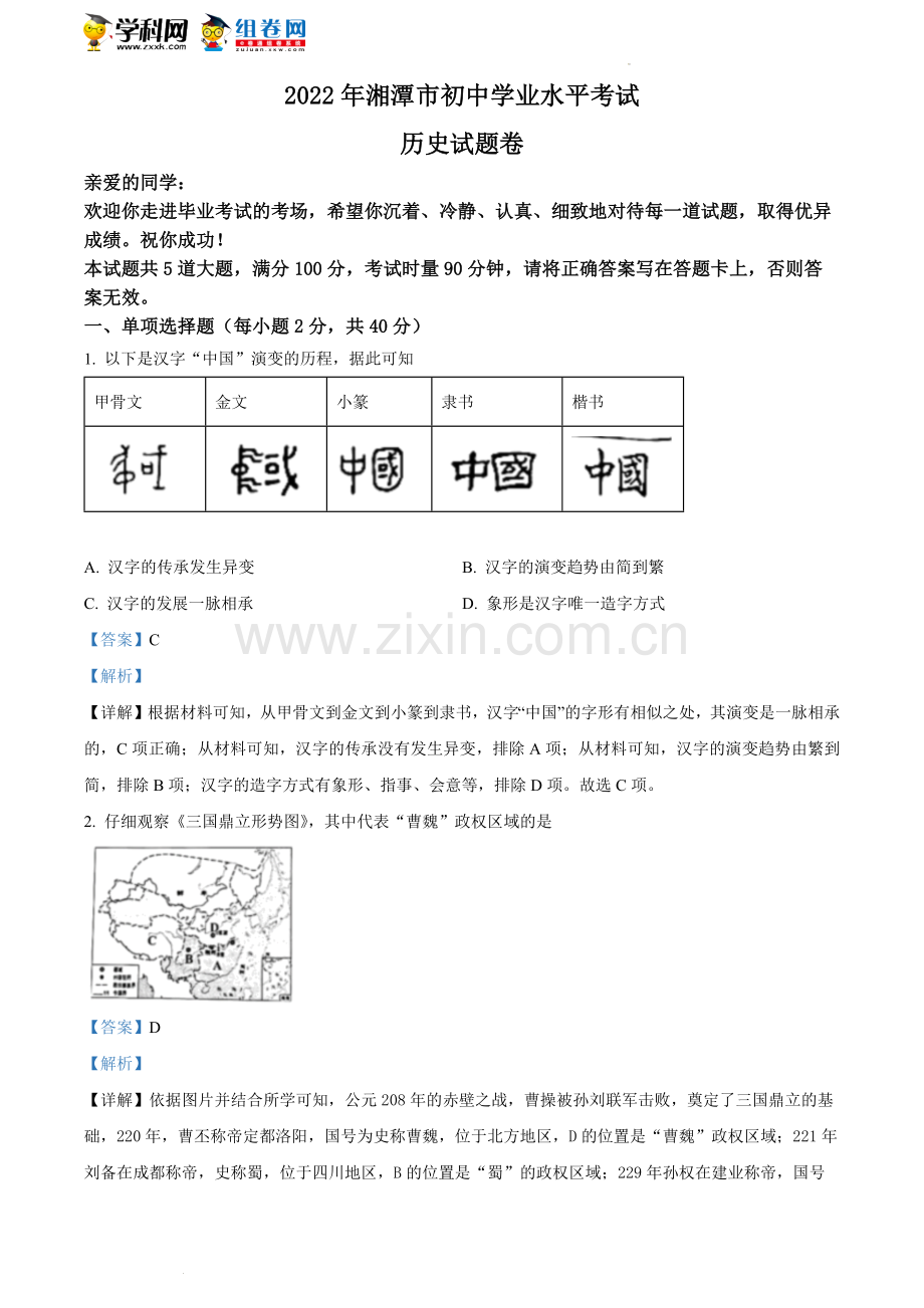 题目2022年湖南省湘潭市中考历史真题（解析版）.docx_第1页