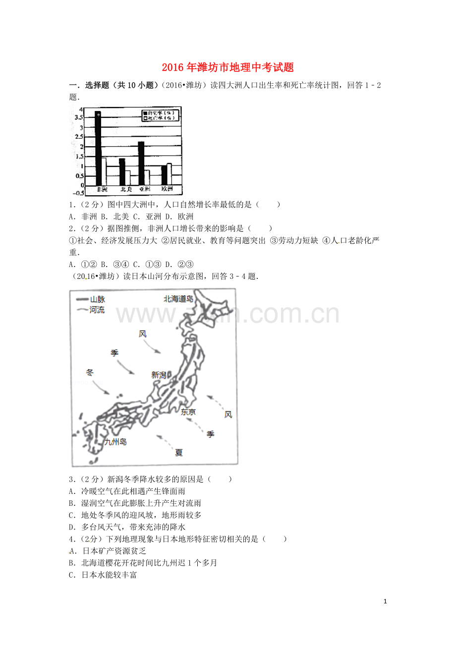 山东省潍坊市2016年中考地理真题试题（含扫描答案）.doc_第1页