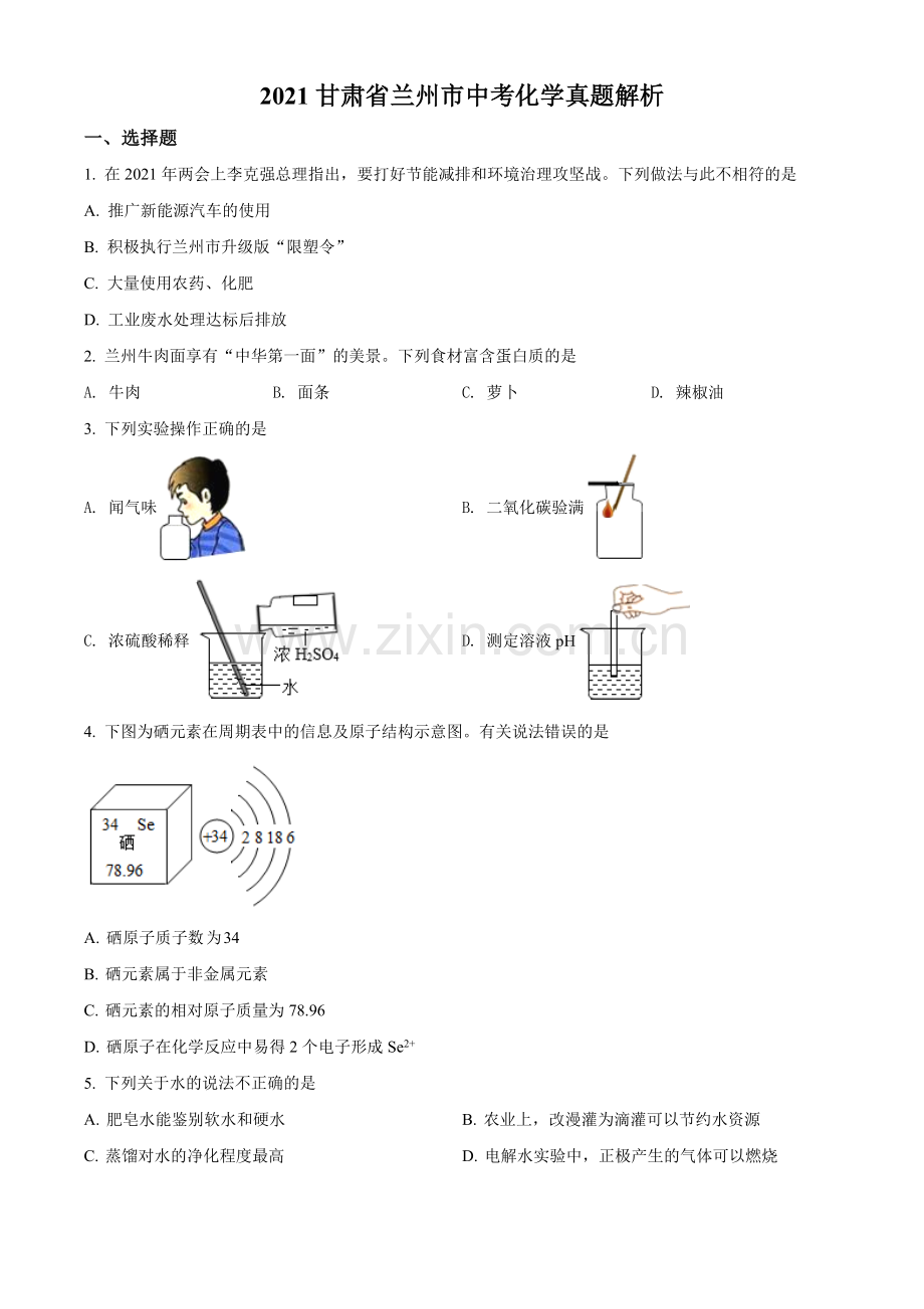 甘肃省兰州市2021年中考化学试题(A卷)（原卷版）.doc_第1页