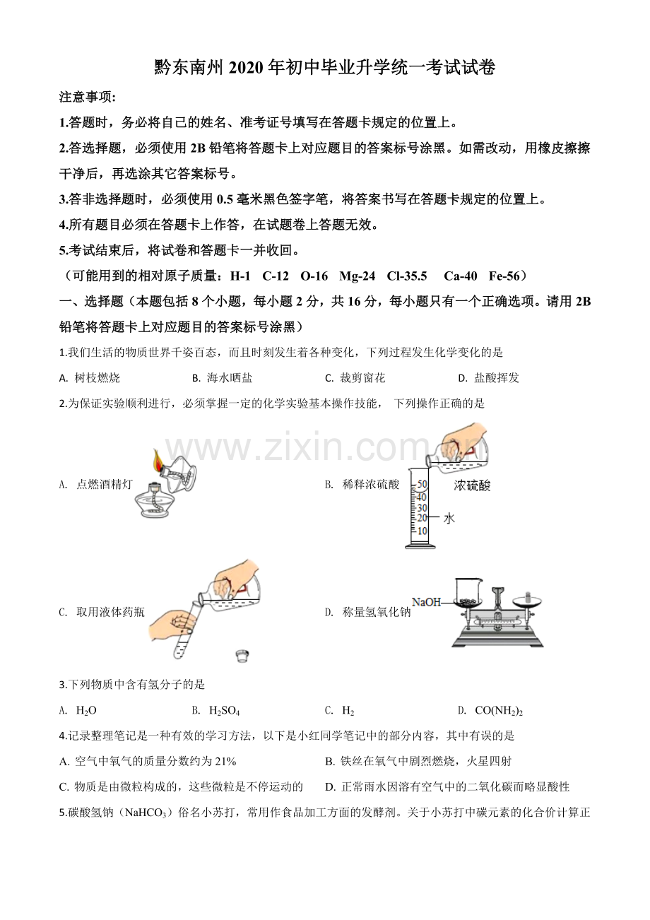 题目贵州省黔东南州2020年中考化学试题（原卷版）.doc_第1页