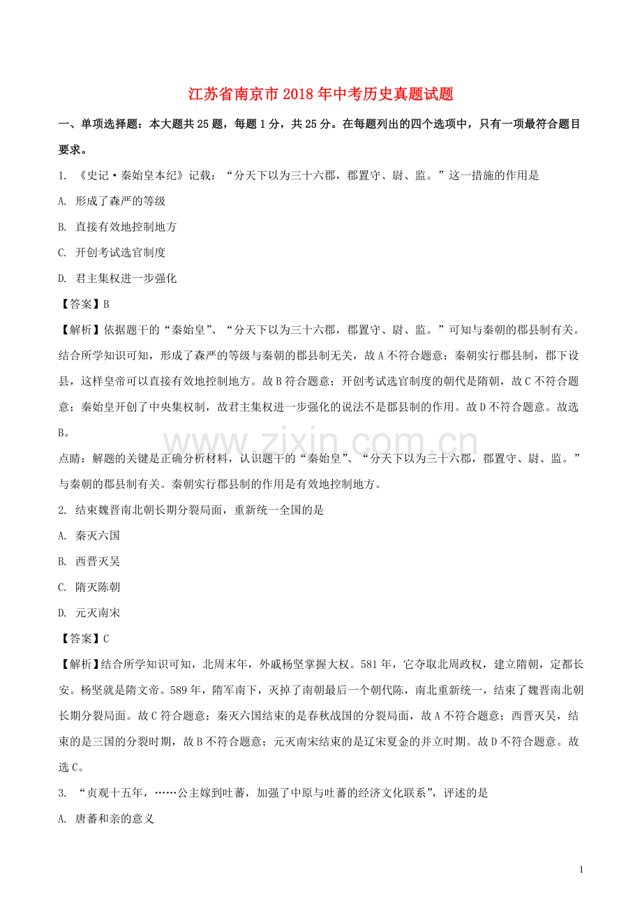 江苏省南京市2018年中考历史真题试题（含解析）.doc_第1页
