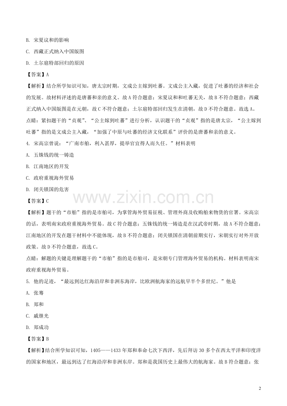 江苏省南京市2018年中考历史真题试题（含解析）.doc_第2页