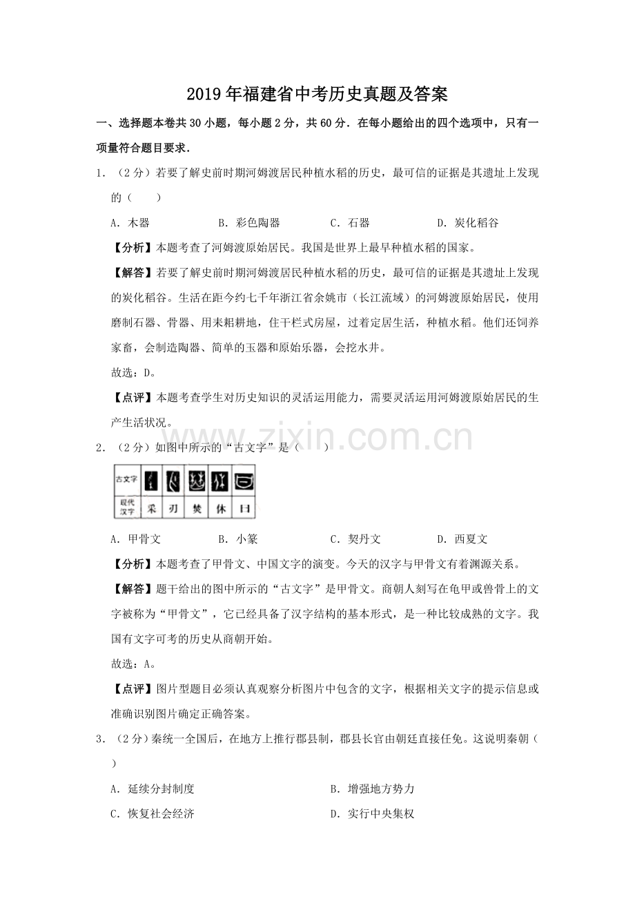 2019年福建省中考历史真题及答案.doc_第1页
