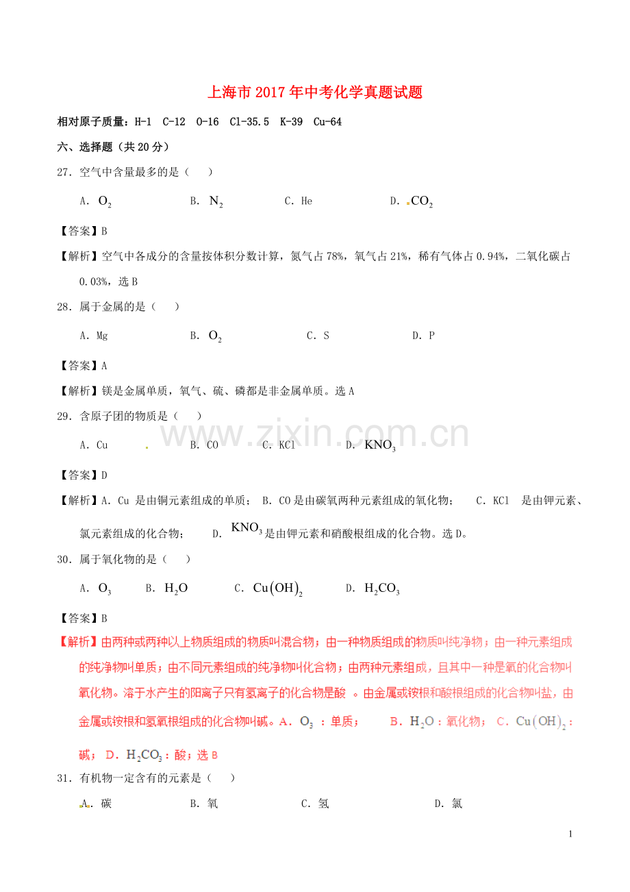 上海市2017年中考化学真题试题（含解析）.DOC_第1页