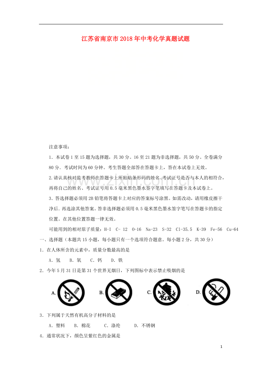 江苏省南京市2018年中考化学真题试题（含答案）.doc_第1页