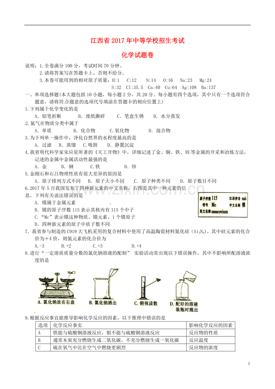 江西省2017年中考化学真题试题（含答案）.DOC_第1页