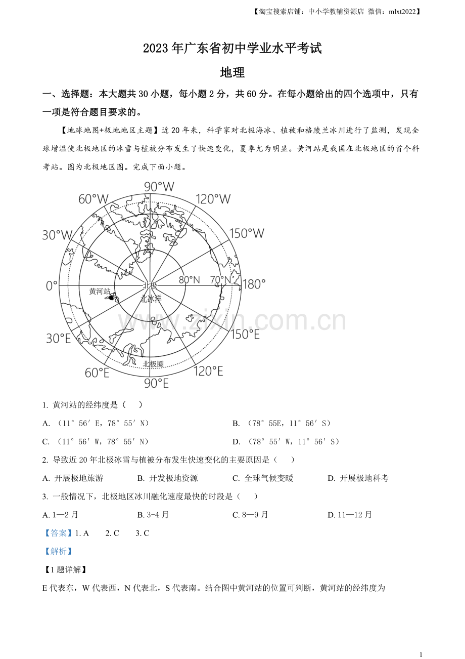 题目2023年广东省中考地理真题（解析版）.docx_第1页