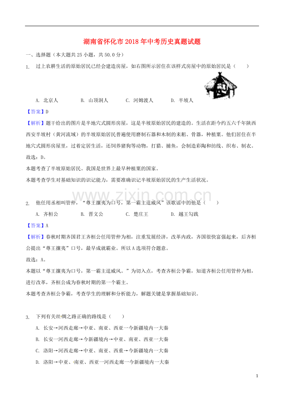 湖南省怀化市2018年中考历史真题试题（含解析）.doc_第1页