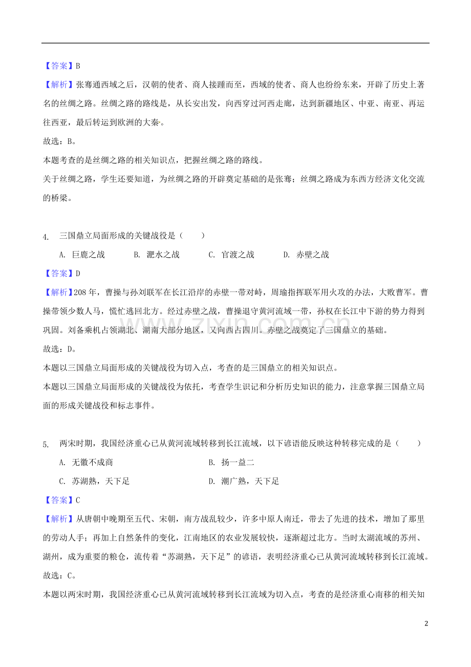 湖南省怀化市2018年中考历史真题试题（含解析）.doc_第2页