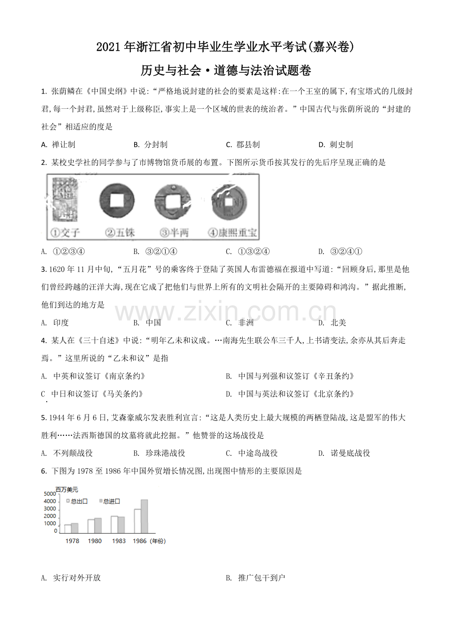 浙江省嘉兴市2021年中考历史试题（原卷版）.doc_第1页