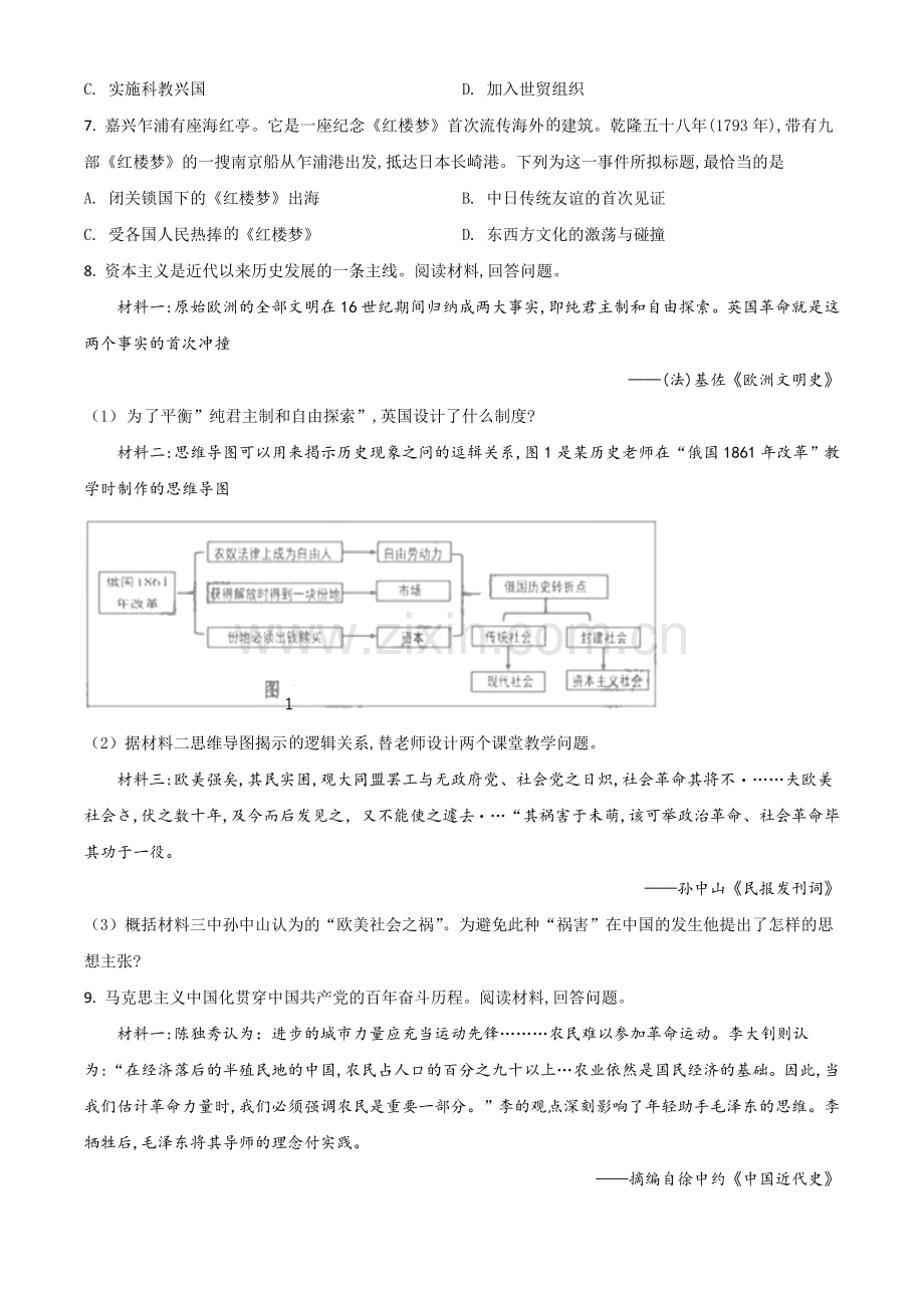 浙江省嘉兴市2021年中考历史试题（原卷版）.doc_第2页