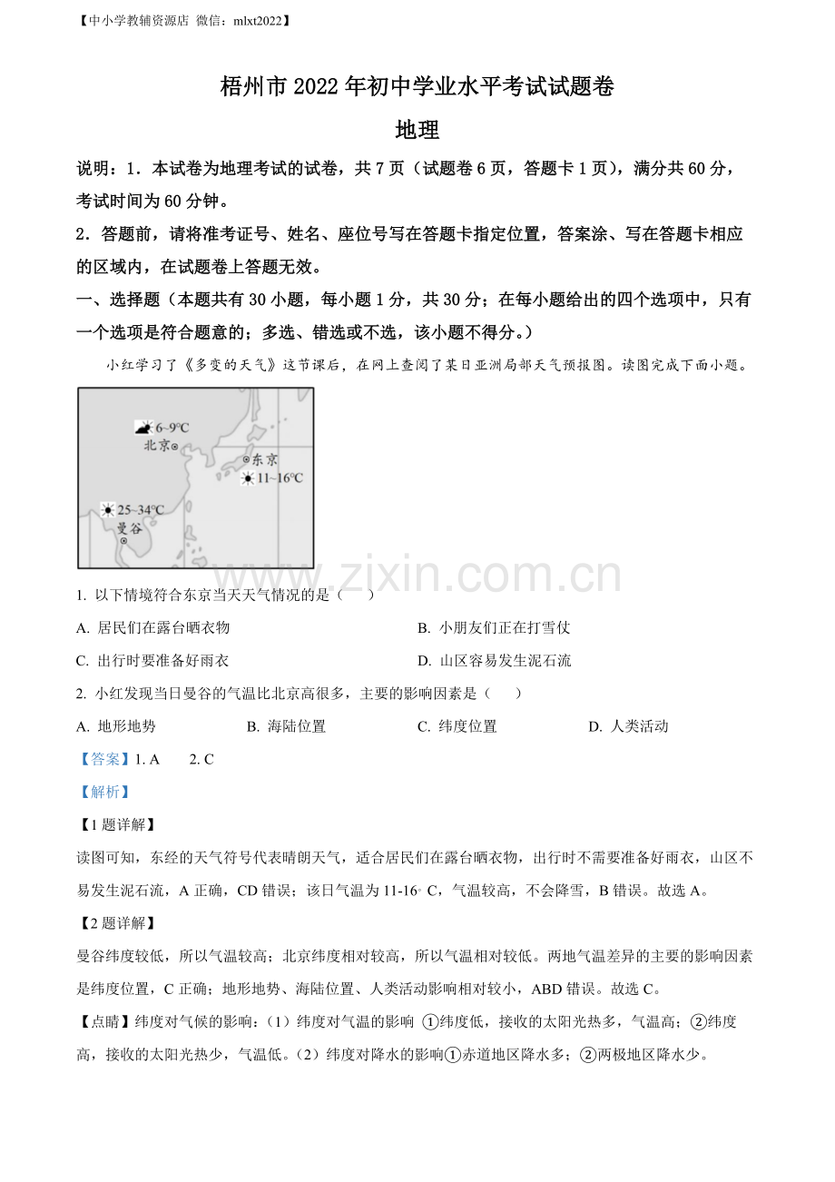 题目2022年广西梧州市中考地理真题（解析版）.docx_第1页