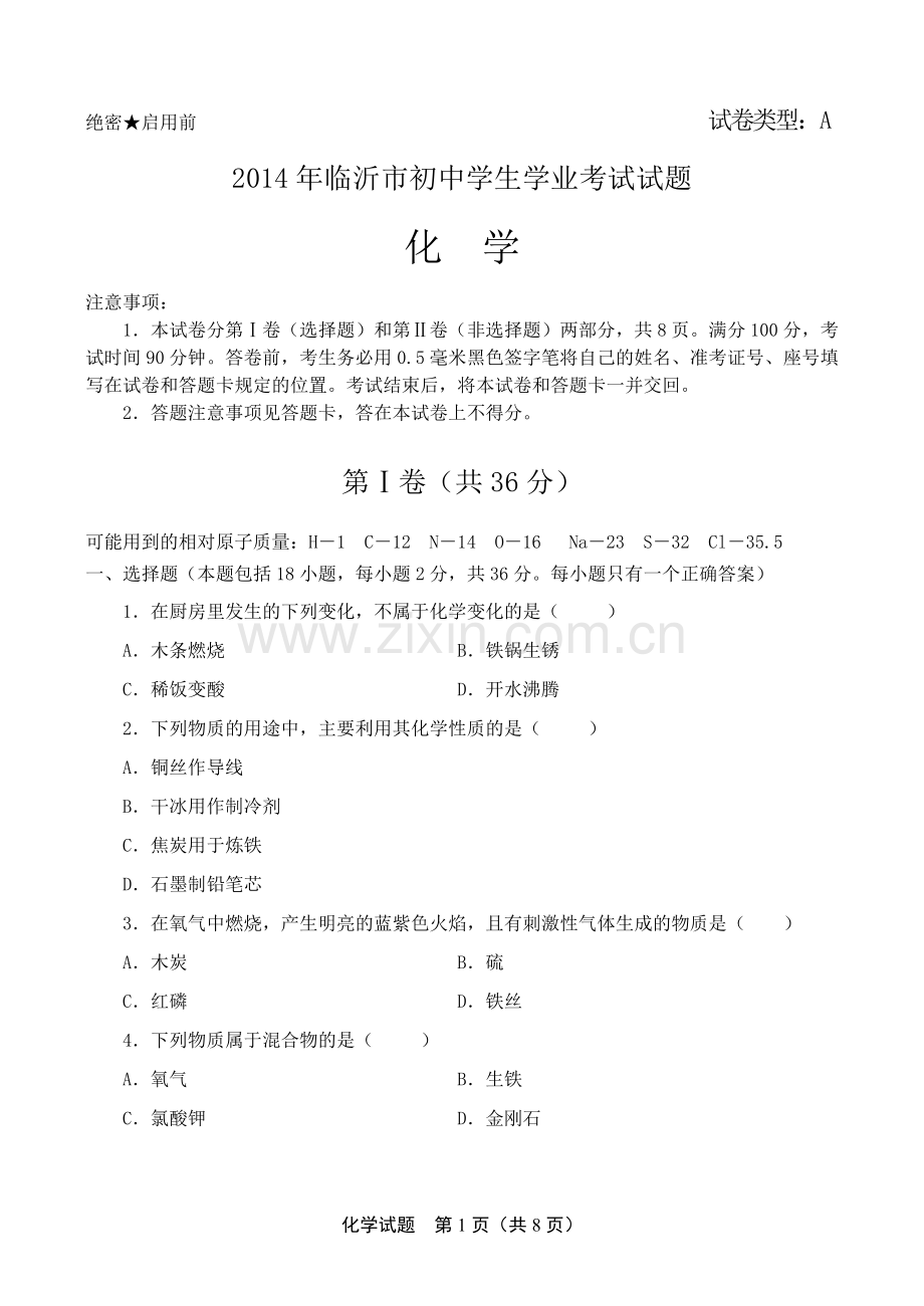 2014年山东省临沂市中考化学试题及答案.doc_第1页