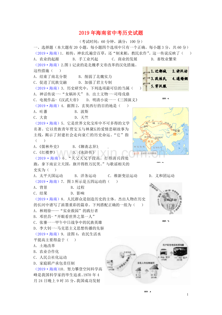 海南省2019年中考历史真题试题.doc_第1页