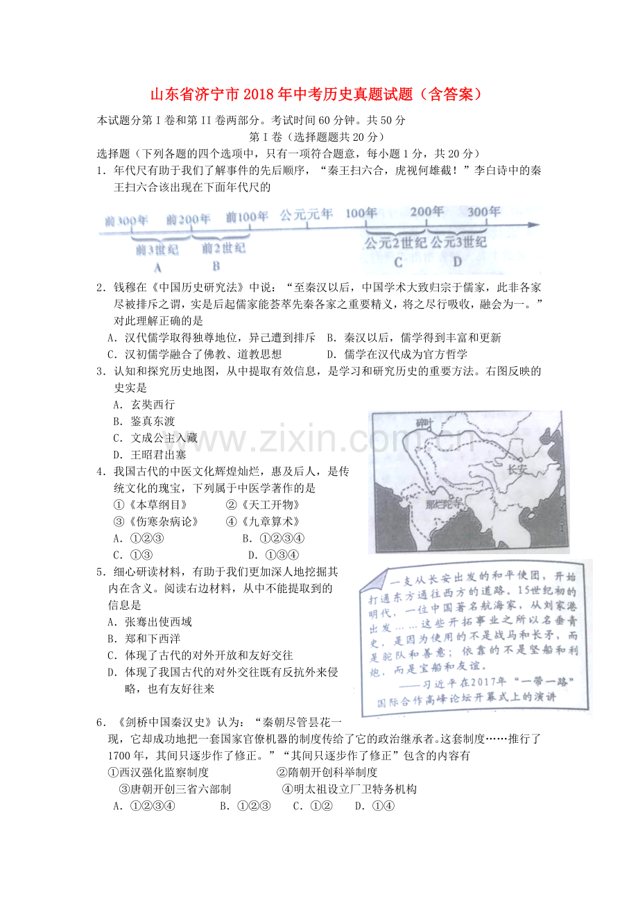 山东省济宁市2018年中考历史真题试题（含答案）.doc_第1页