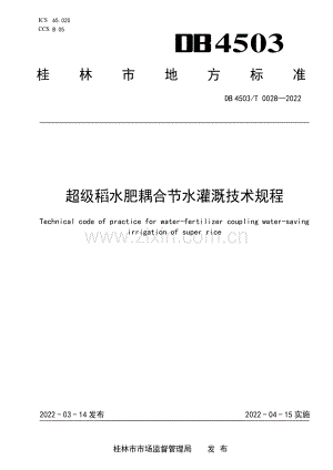 DB4503∕T 0028-2022 超级稻水肥耦合节水灌溉技术规程.pdf