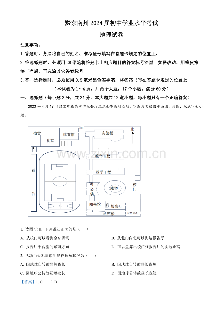 题目2023年贵州省黔东南州中考地理真题（解析版）.docx_第1页