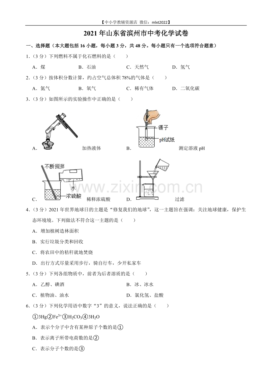 2021年山东省滨州市中考化学真题.doc_第1页