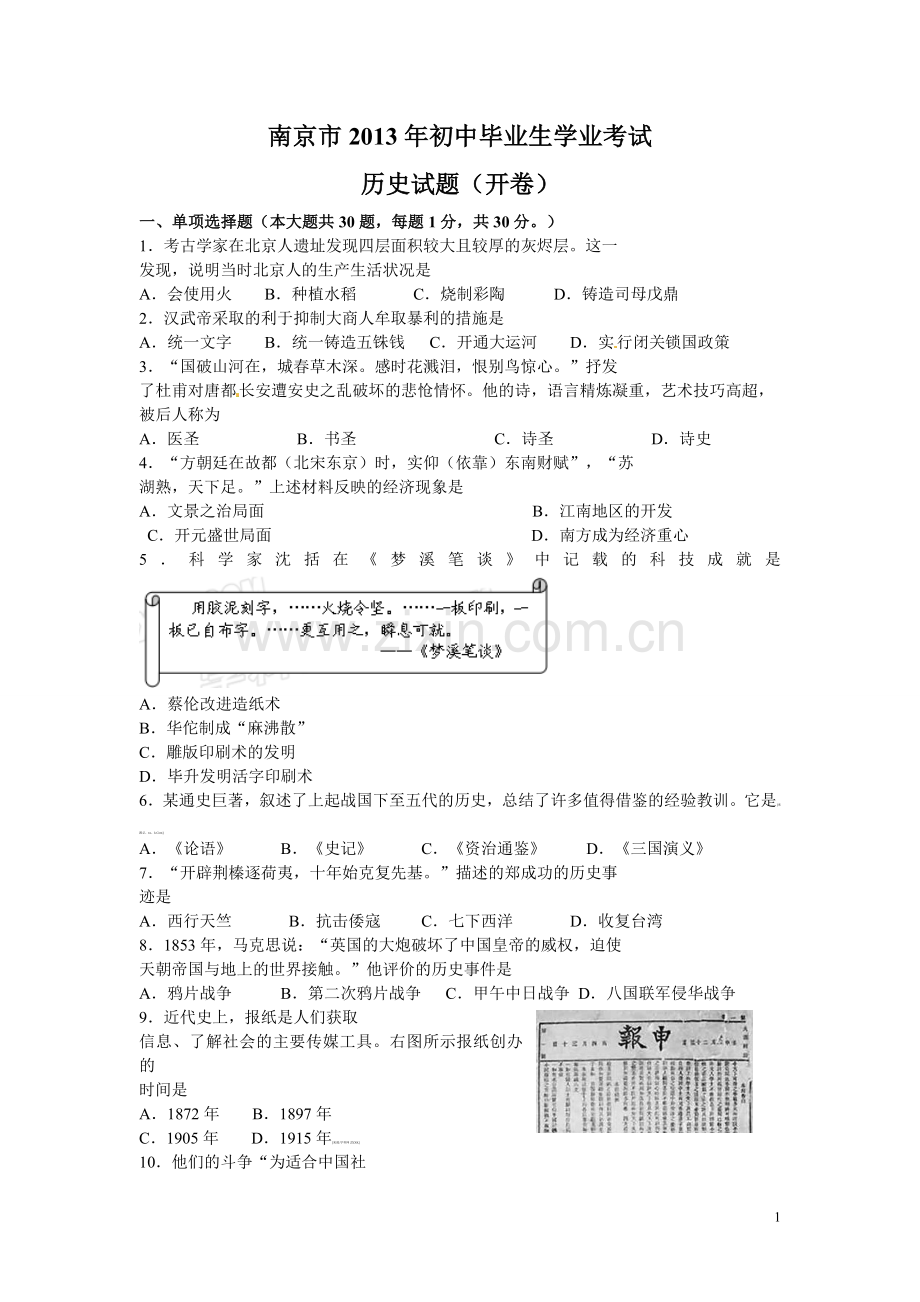 2013年江苏省南京市中考历史试卷及答案.doc_第1页