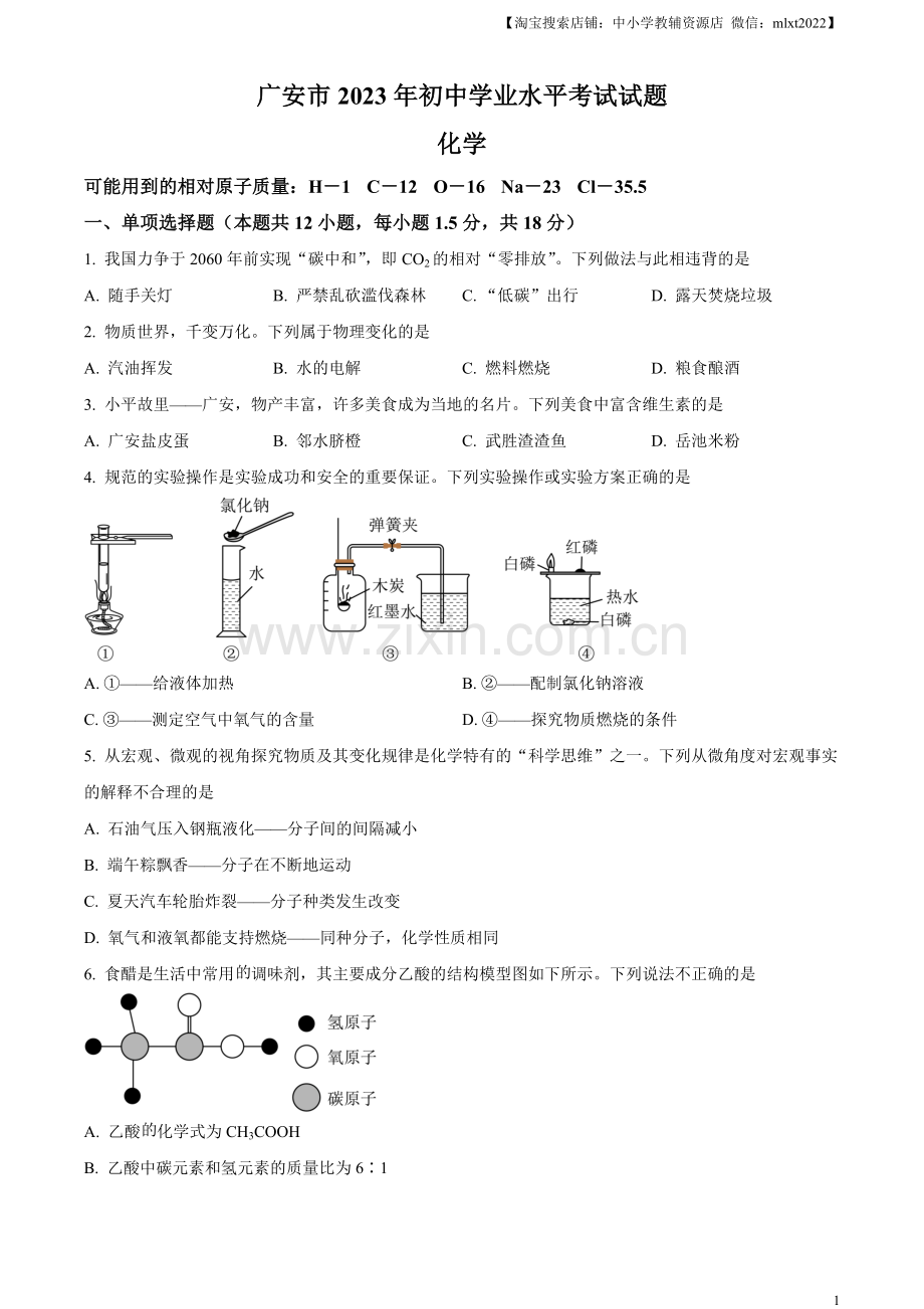 题目2023年四川省广安市中考化学真题（原卷版）.docx_第1页