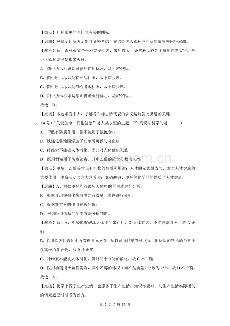 2020年四川省绵阳市中考化学试卷（教师版）.doc_第2页