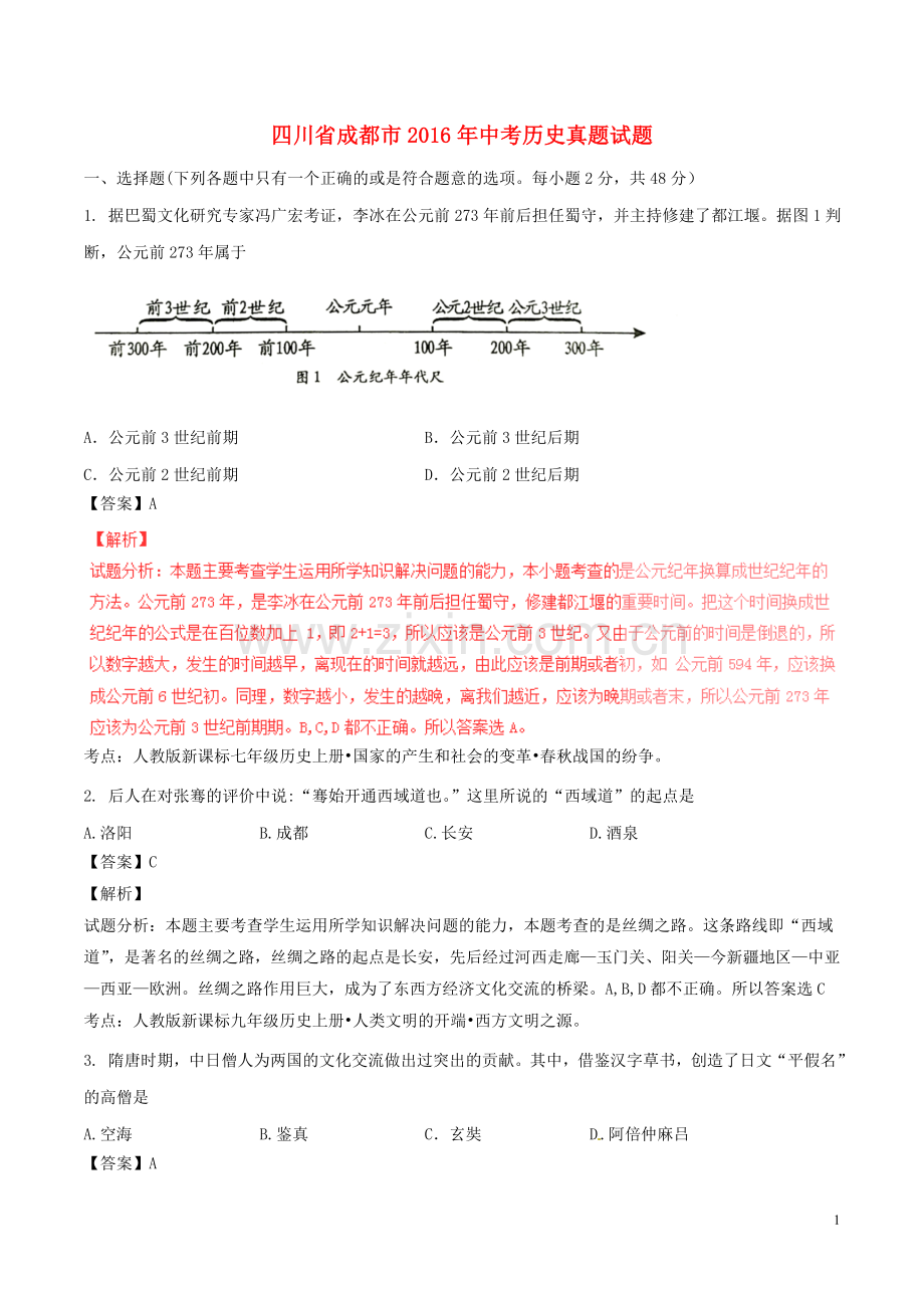 四川省成都市2016年中考历史真题试题（含解析）.doc_第1页