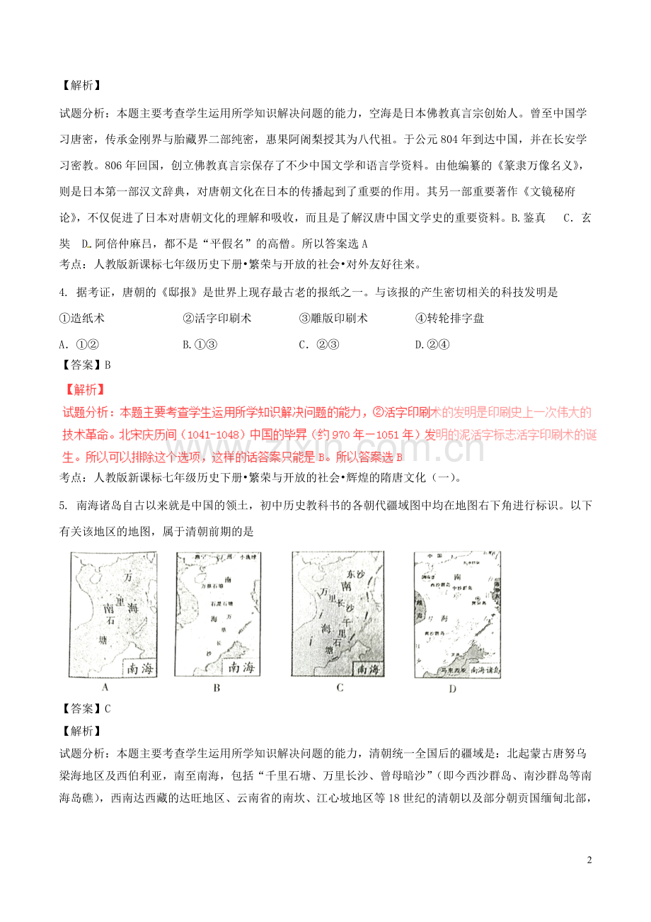 四川省成都市2016年中考历史真题试题（含解析）.doc_第2页
