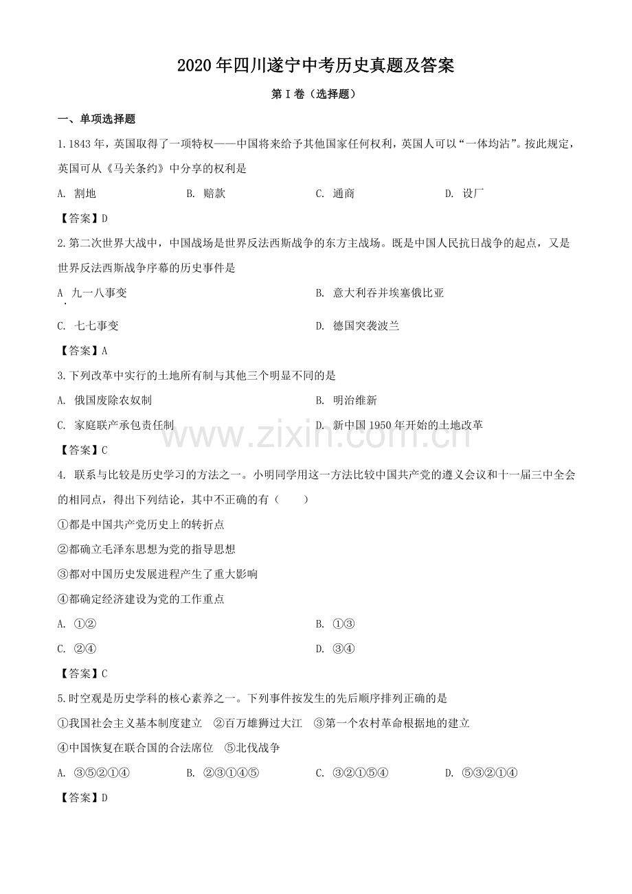 2020年四川遂宁中考历史真题及答案.doc_第1页