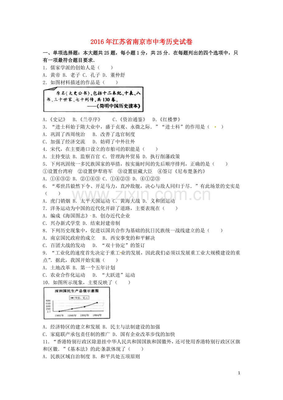 江苏省南京市2016年中考历史真题试题（含解析）.doc_第1页