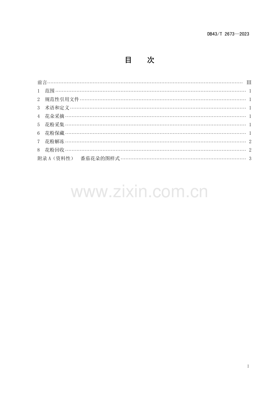 DB43∕T 2673-2023 番茄花粉保藏技术规程(湖南省).pdf_第2页