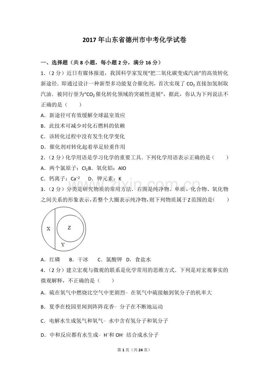 2017年德州市中考化学试卷及答案解析.doc_第1页