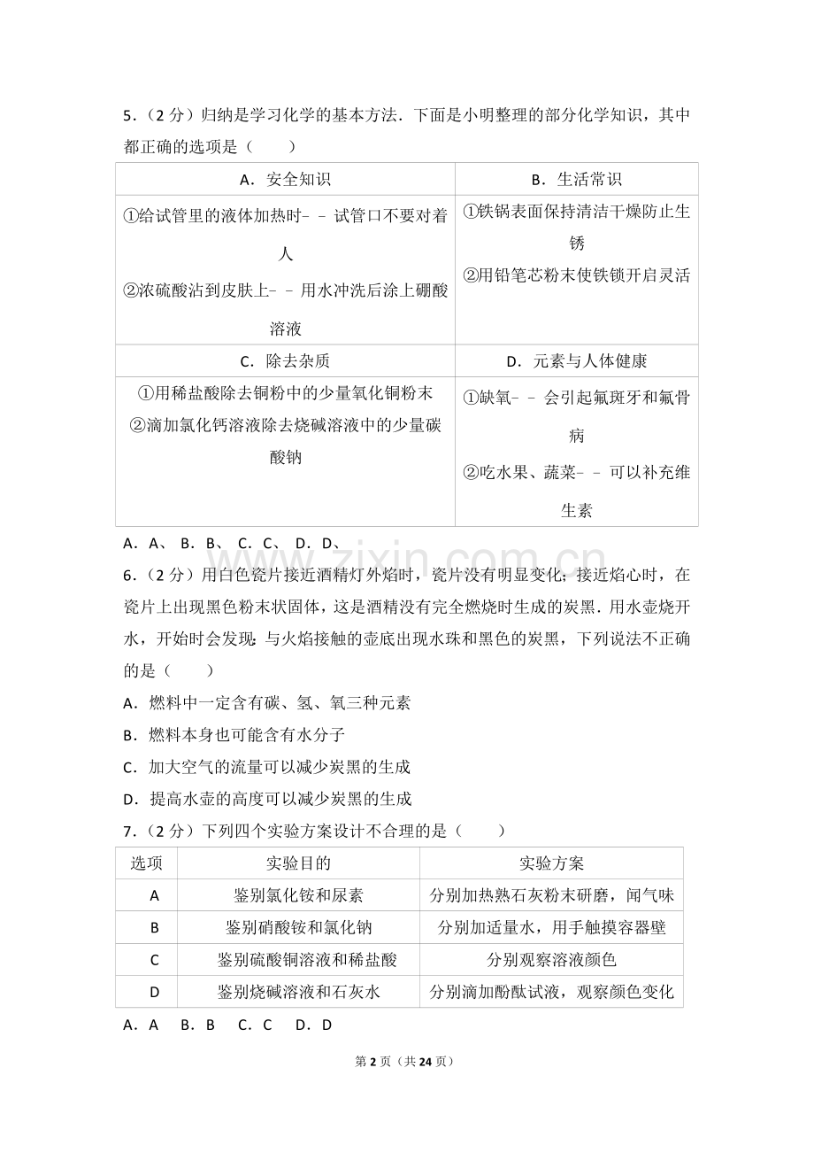 2017年德州市中考化学试卷及答案解析.doc_第2页