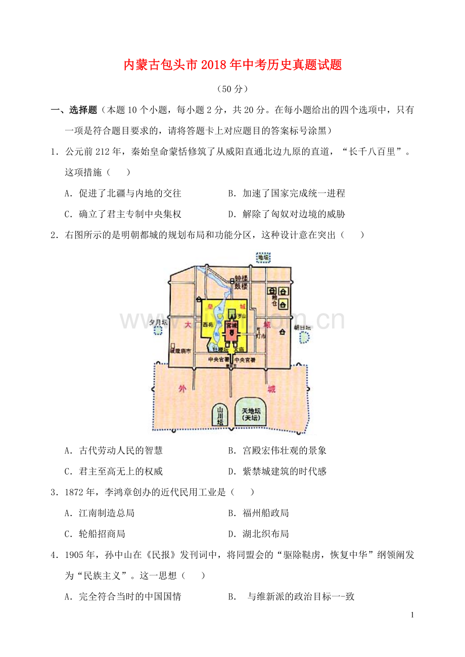 内蒙古包头市2018年中考历史真题试题（含答案）.doc_第1页