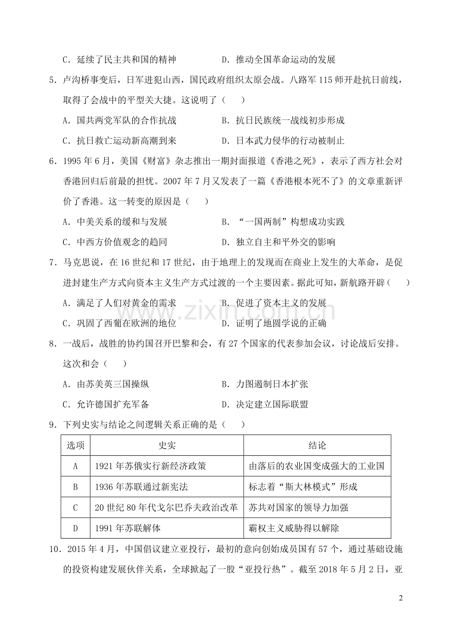 内蒙古包头市2018年中考历史真题试题（含答案）.doc_第2页