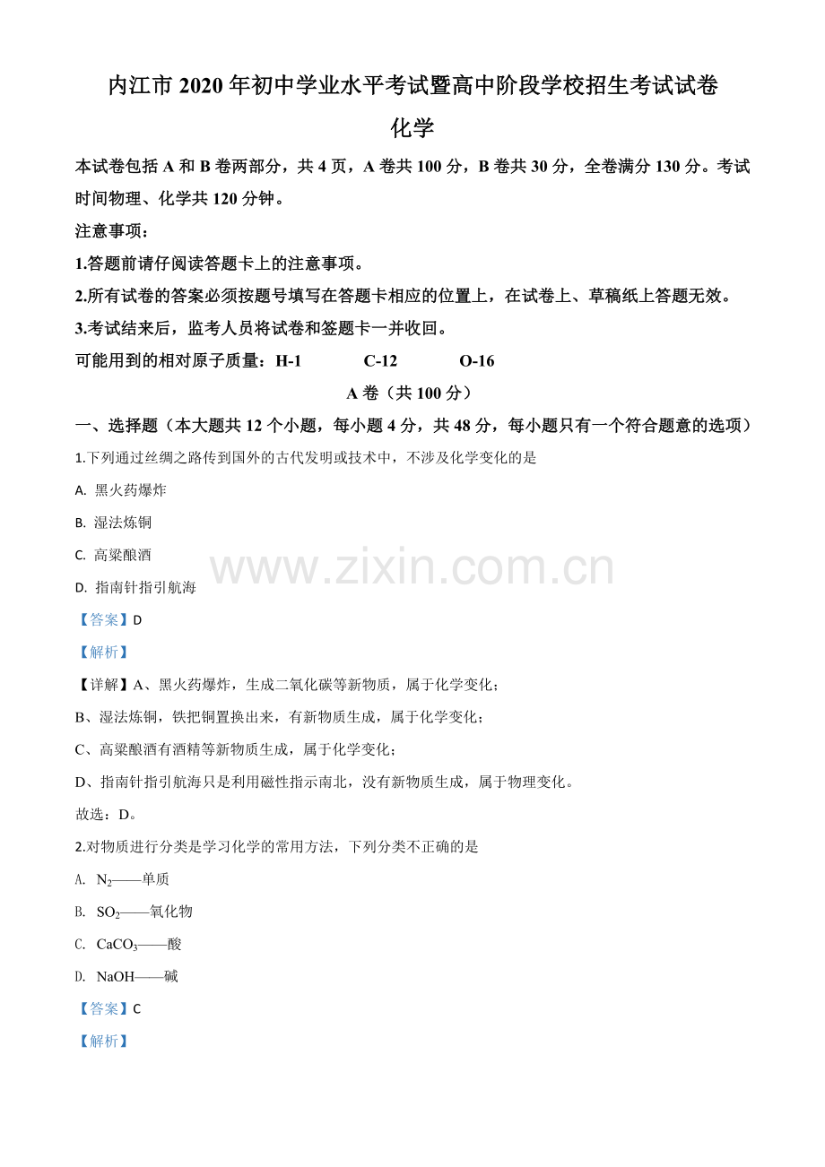 题目四川省内江市2020年中考化学试题（解析版）.doc_第1页
