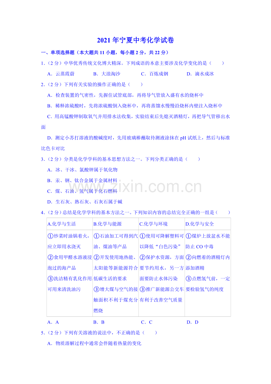 2021年宁夏中考化学真题（解析版）.doc_第1页