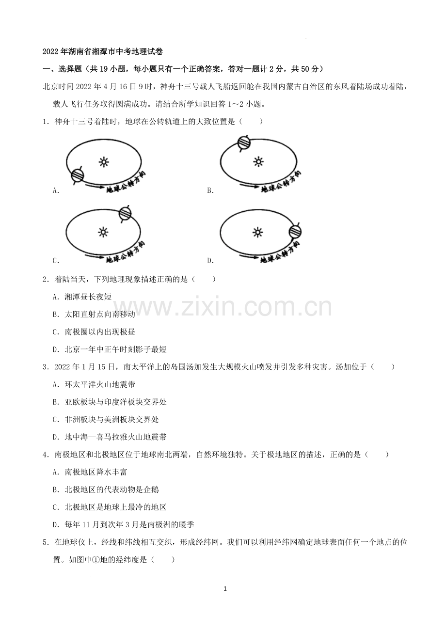 2022年湖南省湘潭市中考地理真题（解析版）.docx_第1页