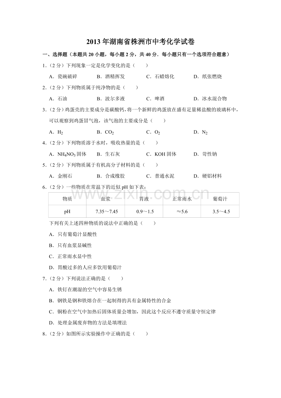 2013年湖南省株洲市中考化学试卷（学生版）.doc_第1页