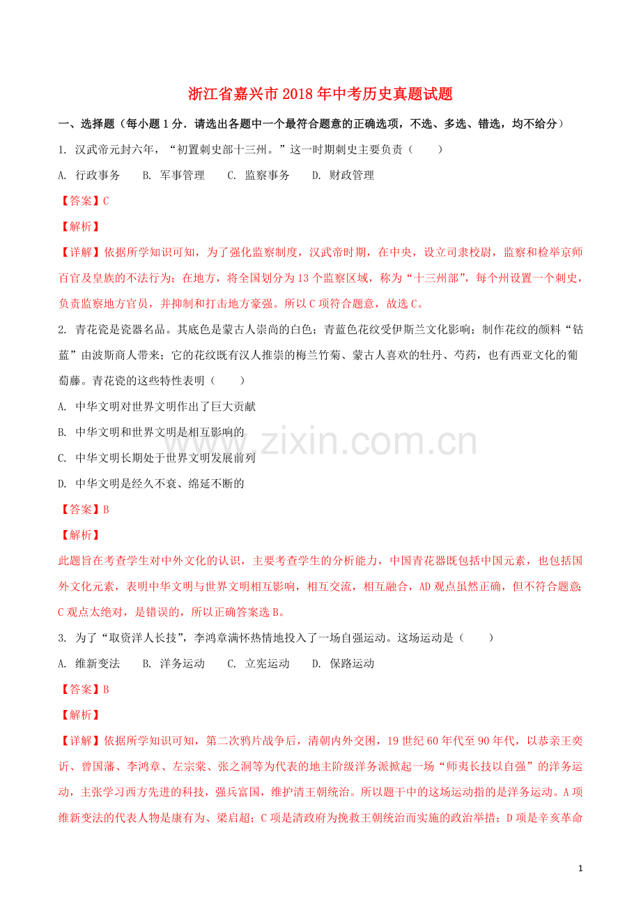 浙江省嘉兴市2018年中考历史真题试题（含解析）.doc_第1页
