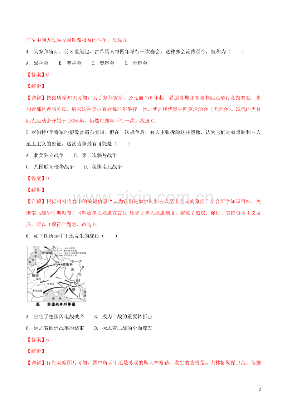 浙江省嘉兴市2018年中考历史真题试题（含解析）.doc_第2页
