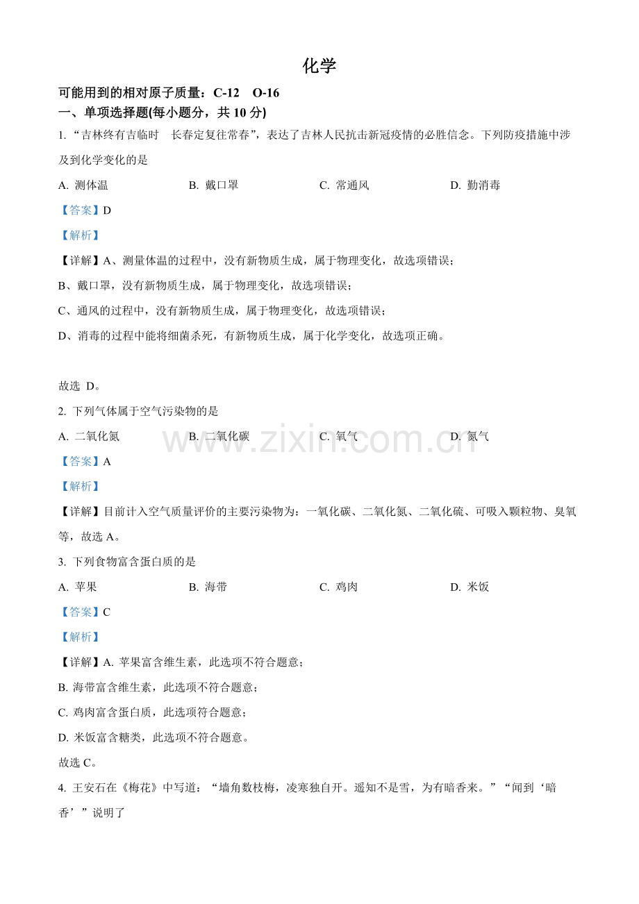 题目2022年吉林省中考化学真题（解析版）.docx_第1页