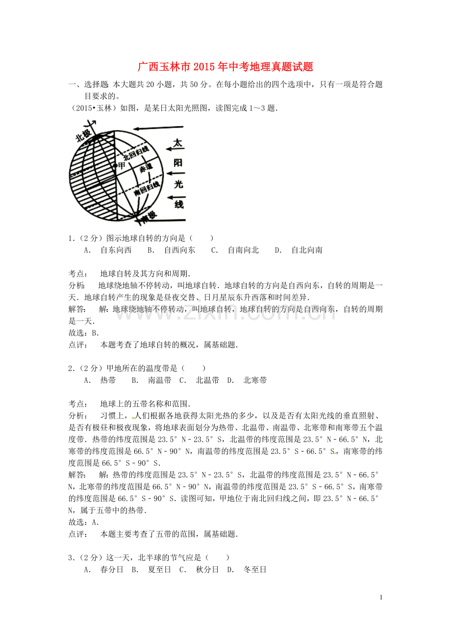 广西玉林市2015年中考地理真题试题（含解析）.doc_第1页